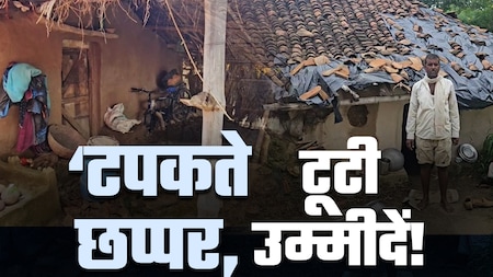 कागजों में पक्के मकान, हकीकत में टपकती छतें... दर्दनाक है मध्य प्रदेश की इस गांव की कहानी