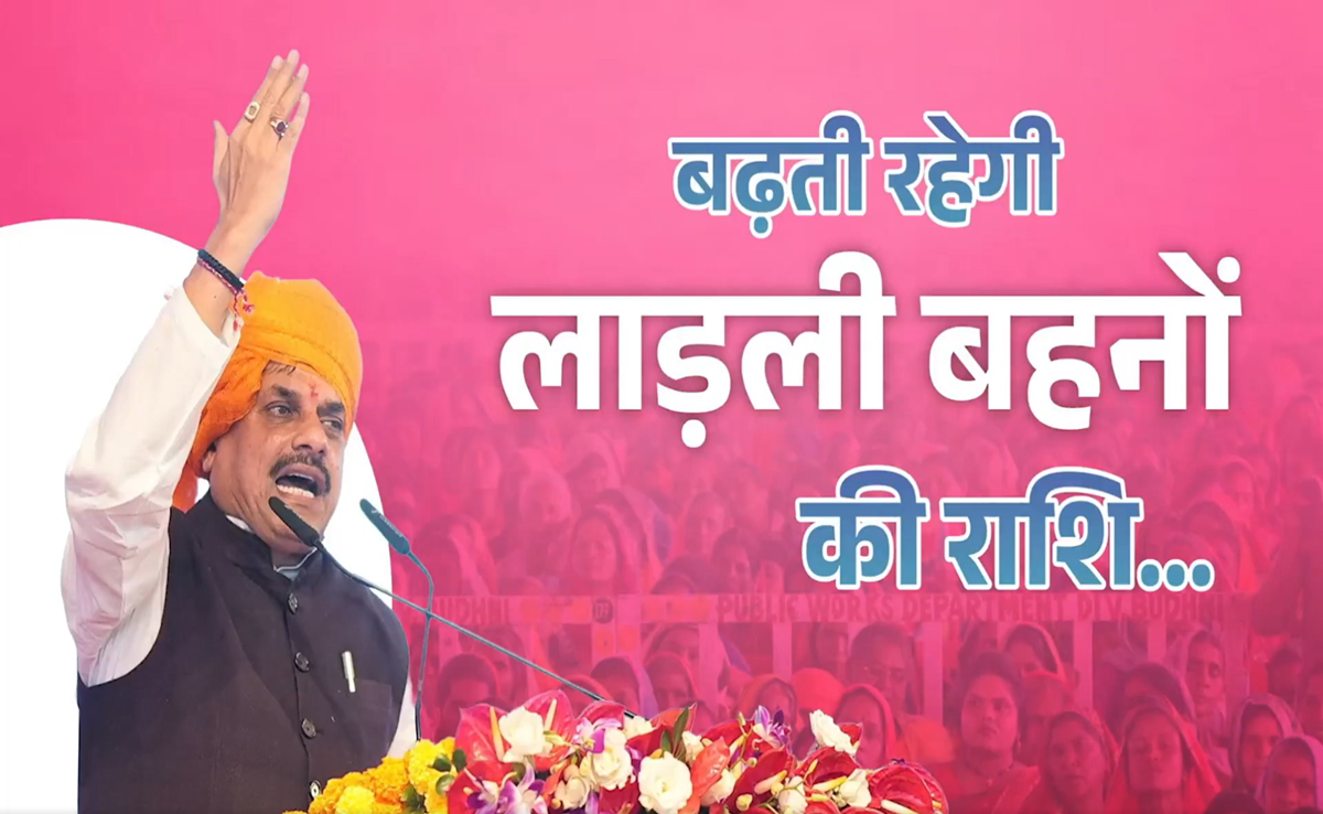 Ladli Behna Yojana 29th Installment: श्योपुर से 29वीं किस्त, CM मोहन द्वारा 1 करोड़ 26 लाख लाडली बहनों को सौगात