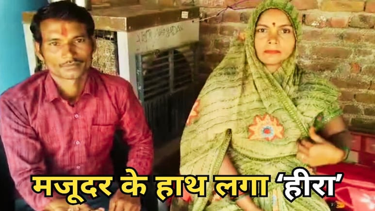 Labor Found Diamonds: मजदूर की चमकी किस्मत, खुदाई में हाथ लगे 8 हीरे! जानें कितनी है बाजार कीमत Labor Found Diamonds: मजदूर की चमकी किस्मत, खुदाई में हाथ लगे 8 हीरे! जानें कितनी है बाजार कीमत