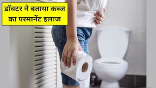 आयुर्वेदिक डॉक्टर ने बताया कब्ज का परमानेंट इलाज, सुबह उठते ही साफ होने लगेगा पेट, बस कर लें ये आसान काम