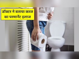 आयुर्वेदिक डॉक्टर ने बताया कब्ज का परमानेंट इलाज, सुबह उठते ही साफ होने लगेगा पेट, बस कर लें ये आसान काम आयुर्वेदिक डॉक्टर ने बताया कब्ज का परमानेंट इलाज, सुबह उठते ही साफ होने लगेगा पेट, बस कर लें ये आसान काम