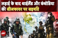 Thailand Combodia Ceasefire: 1000 साल पुराने शिव मंदिरों पर विवाद, मलेशिया की मध्यस्थता, 16 की मौत Thailand Combodia Ceasefire: 1000 साल पुराने शिव मंदिरों पर विवाद, मलेशिया की मध्यस्थता, 16 की मौत