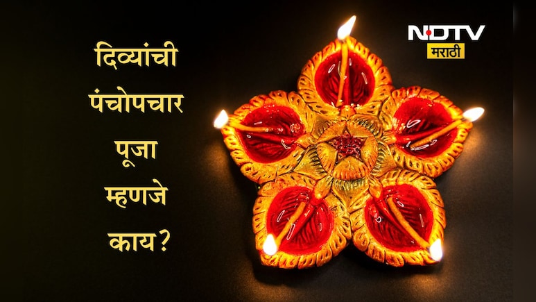 Deep Amavasya 2025: दीप अमावस्येला करा पंचोपचार पूजन, दिव्यांची अशी पूजा केल्यास मिळेल मोठा आशीर्वाद Deep Amavasya 2025: दीप अमावस्येला करा पंचोपचार पूजन, दिव्यांची अशी पूजा केल्यास मिळेल मोठा आशीर्वाद