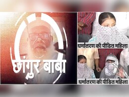 मैं हाथ जोड़कर कहती हूं, बचा लीजिए... छांगुर के 'छलजाल' में फंसीं युवतियों की आपबीती मैं हाथ जोड़कर कहती हूं, बचा लीजिए... छांगुर के 'छलजाल' में फंसीं युवतियों की आपबीती