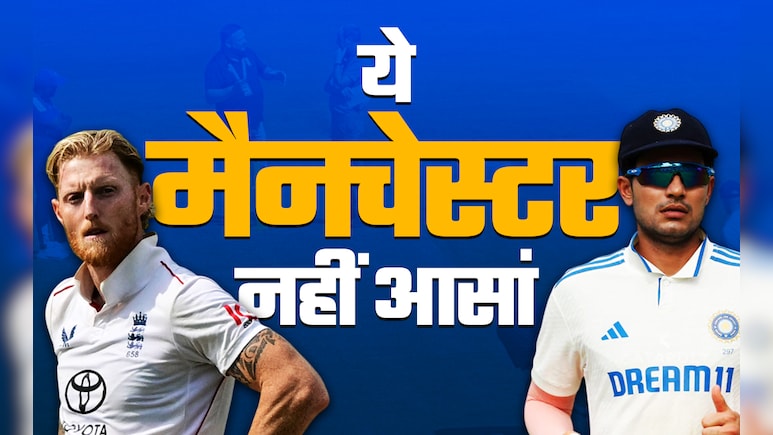 IND vs ENG, 4th Test: 'ये मैनचेस्टर नहीं आसां, बस इतना समझ लीजे'..भारत के सामने ये हैं 5 बड़े चैलेंज IND vs ENG, 4th Test: 'ये मैनचेस्टर नहीं आसां, बस इतना समझ लीजे'..भारत के सामने ये हैं 5 बड़े चैलेंज