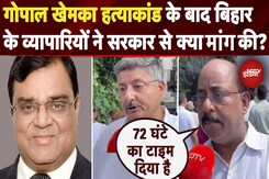 Gopal Khemka Murder Case पर बिहार के व्यापारियों ने सरकार से क्या मागं की? | NDTV Ground Report Gopal Khemka Murder Case पर बिहार के व्यापारियों ने सरकार से क्या मागं की? | NDTV Ground Report