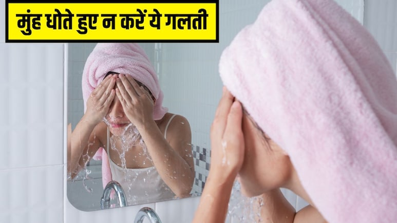 स्किन की डॉक्टर ने बताया Face Wash करते हुए कभी नहीं करें ये गलती, जानें मुंह धोने का सही तरीका क्या है?