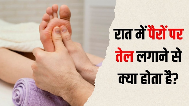 रात में पैरों पर तेल लगाने से क्या होता है? आयुर्वेदिक एक्सपर्ट ने बताया फायदे देखकर कभी नहीं छोड़ेंगे ये आदत रात में पैरों पर तेल लगाने से क्या होता है? आयुर्वेदिक एक्सपर्ट ने बताया फायदे देखकर कभी नहीं छोड़ेंगे ये आदत