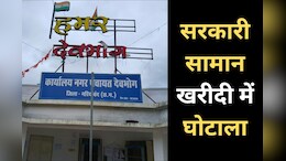 बाजार में पांच लाख में मिलने वाले सामान को 15 लाख में खरीदा, प्रभारी सीएमओ शामिल, जानें - पूरा मामला
