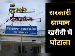 बाजार में पांच लाख में मिलने वाले सामान को 15 लाख में खरीदा, प्रभारी सीएमओ शामिल, जानें - पूरा मामला बाजार में पांच लाख में मिलने वाले सामान को 15 लाख में खरीदा, प्रभारी सीएमओ शामिल, जानें - पूरा मामला