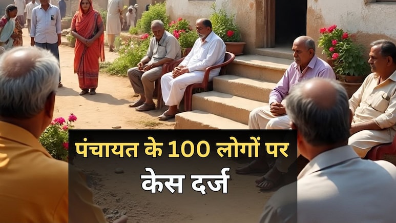 Rajasthan: पंचायत के 100 सदस्यों के खिलाफ दर्ज हुआ मुकदमा, शादी करने पर 21 लाख का लगाया था जुर्माना Rajasthan: पंचायत के 100 सदस्यों के खिलाफ दर्ज हुआ मुकदमा, शादी करने पर 21 लाख का लगाया था जुर्माना