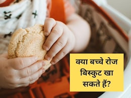 क्या बच्चे रोज बिस्कुट खा सकते हैं? डॉक्टर ने दिया जवाब, बताया बेबी की सेहत पर क्या होता है असर क्या बच्चे रोज बिस्कुट खा सकते हैं? डॉक्टर ने दिया जवाब, बताया बेबी की सेहत पर क्या होता है असर