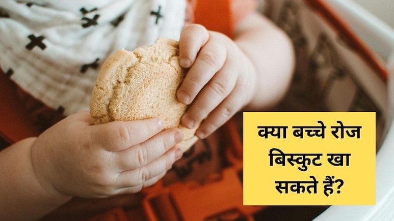 क्या बच्चे रोज बिस्कुट खा सकते हैं? डॉक्टर ने दिया जवाब, बताया बेबी की सेहत पर क्या होता है असर क्या बच्चे रोज बिस्कुट खा सकते हैं? डॉक्टर ने दिया जवाब, बताया बेबी की सेहत पर क्या होता है असर