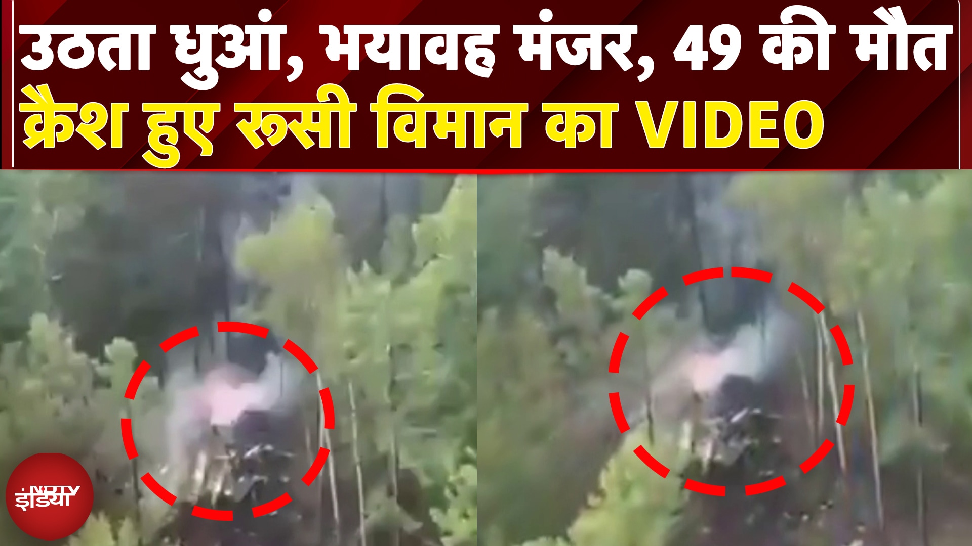 Russia Plane Crash: जलते विमान का खौफनाक Video, 5 बच्चों समेत 49 लोगों की दर्दनाक मौत |Breaking News
