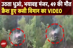 Russia Plane Crash: जलते विमान का खौफनाक Video, 5 बच्चों समेत 49 लोगों की दर्दनाक मौत |Breaking News Russia Plane Crash: जलते विमान का खौफनाक Video, 5 बच्चों समेत 49 लोगों की दर्दनाक मौत |Breaking News
