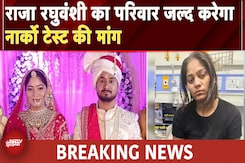 Raja Raghuvanshi Murder Case: क्या सोनम के नार्को टेस्ट से खुलेगा हत्या का राज? भाई ने उठाई मांग Raja Raghuvanshi Murder Case: क्या सोनम के नार्को टेस्ट से खुलेगा हत्या का राज? भाई ने उठाई मांग