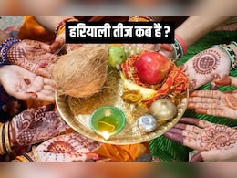26 या 27 कब है हरियाली तीज? यहां जानिए पूजा का शुभ मुहूर्त और महत्व 26 या 27 कब है हरियाली तीज? यहां जानिए पूजा का शुभ मुहूर्त और महत्व