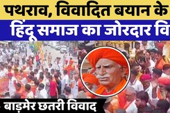 Chhatri Controversy: पथराव, विवादित बयान के बाद हिंदू समाज का जोरदार विरोध | Top News | Rajasthan