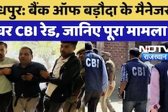 Income Tax Raid In Jodhpur: Bank Of Baroda के Manager के घर CBI Raid, जानिए पूरा मामला? Top News Income Tax Raid In Jodhpur: Bank Of Baroda के Manager के घर CBI Raid, जानिए पूरा मामला? Top News