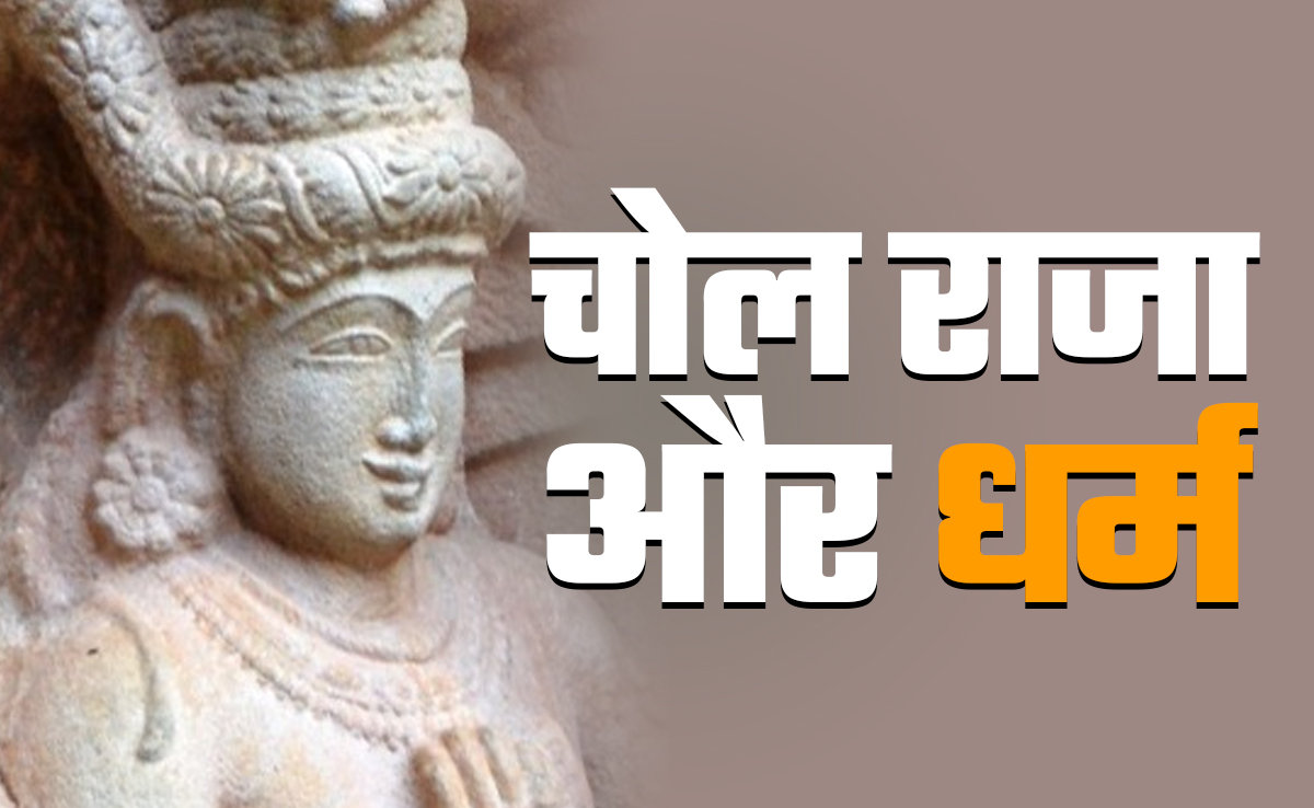 उत्तर-दक्षिण भारत को एक करने वाले चोल राजाओं का भारत बोध