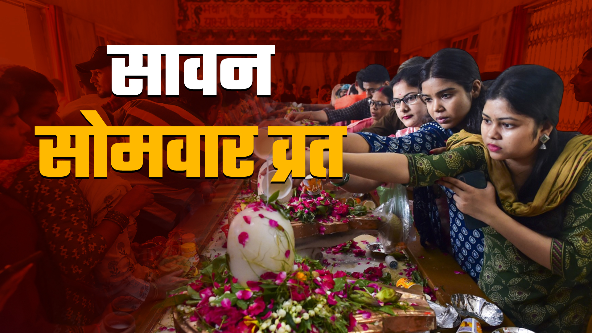 सावन में पड़ने वाले हर सोमवार व्रत का अलग-अलग मिलता है फल, जानें सिर्फ एक क्लिक में