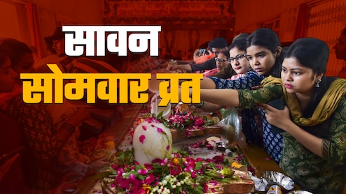 सावन में पड़ने वाले हर सोमवार व्रत का क्या अलग-अलग मिलता है फल? जानें सिर्फ एक क्लिक में