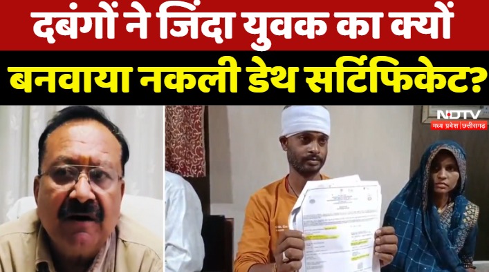 Sagar News : दबंगों ने जिंदा युवक का क्यों बनवाया Fake Death Certificate ?