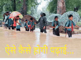 Dangerous Schooling: दिल और दिमाग की नहीं, शिक्षा के लिए छात्रों को यहां लगानी पड़ती है जान की बाजी! Dangerous Schooling: दिल और दिमाग की नहीं, शिक्षा के लिए छात्रों को यहां लगानी पड़ती है जान की बाजी!