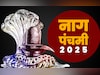 नागपंचमी पर क्या नागों के दर्शन बगैर अधूरी रह जाती है पूजा, जानें कैसे मिलेगा आशीर्वाद