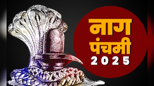 नागपंचमी पर क्या नागों के दर्शन बगैर अधूरी रह जाती है पूजा, जानें कैसे मिलेगा आशीर्वाद