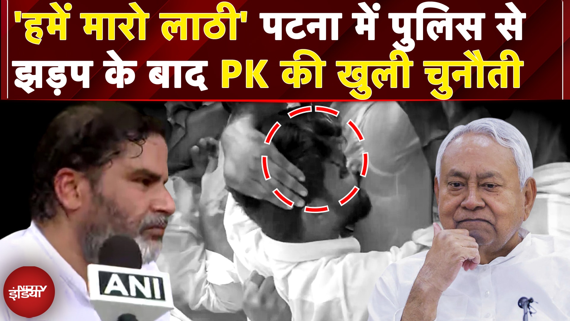 Prashant Kishore: Jan Suraaj के मार्च पर पुलिस से झड़प, Prashant Kishor का खुला चैलेंज- "हमें मारो"