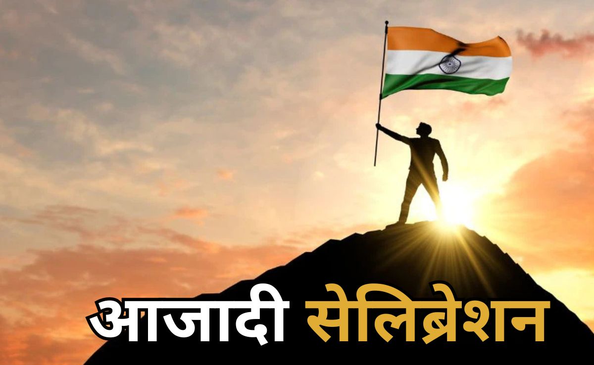 Independence Day 2025: 15 अगस्त नहीं, यहां 23 जुलाई को ही लोगों ने मना लिया गया स्वतंत्रता दिवस