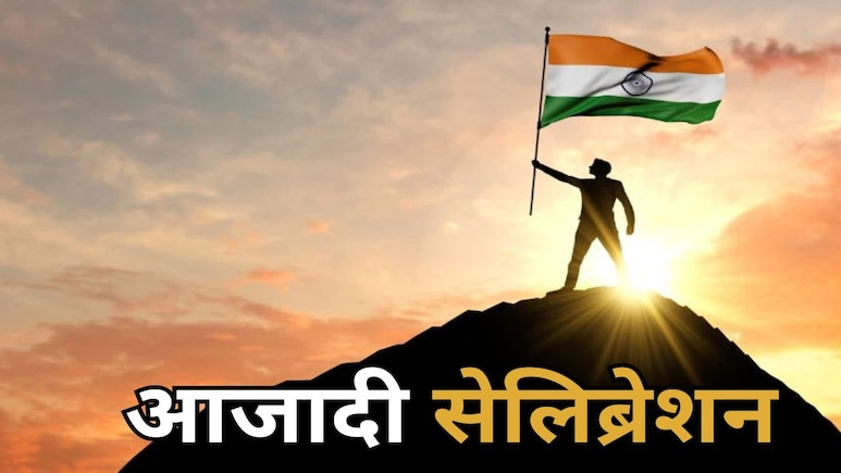 Independence Day Celebration 2025: 15 अगस्त नहीं, यहां 23 जुलाई को ही मना लिया गया स्वतंत्रता दिवस Independence Day Celebration 2025: 15 अगस्त नहीं, यहां 23 जुलाई को ही मना लिया गया स्वतंत्रता दिवस