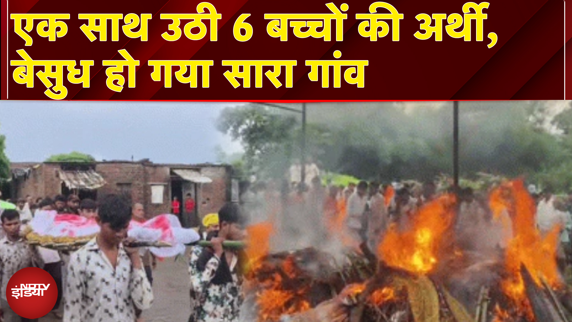 Jhalawar School Collapse: एक अर्थी पर लाए गए सगे भाई-बहन, साथ हो रहा 6 शव का अंतिम संस्कार
