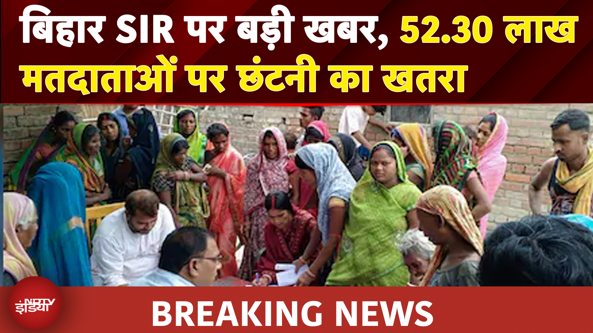 Bihar Assembly SIR Controversy:  बिहार SIR पर बड़ी खबर, 52.30 लाख मतदाताओं पर छंटनी का खतरा