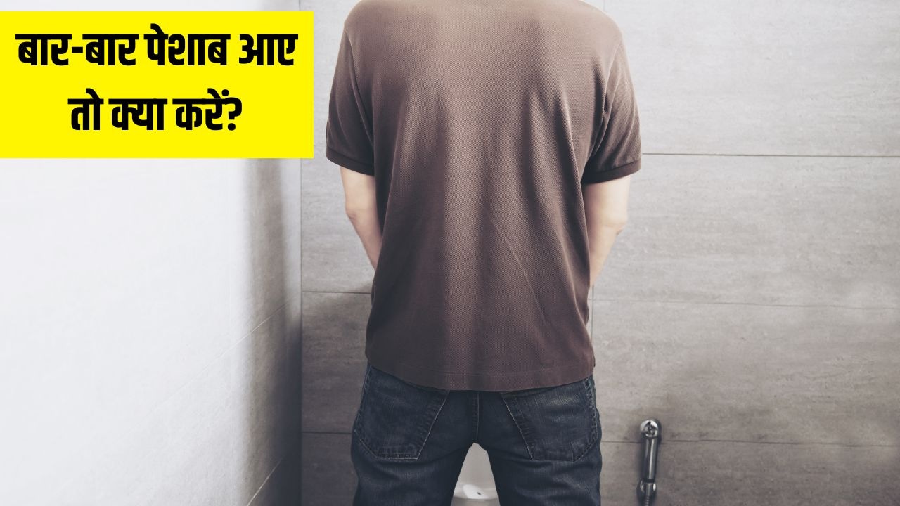 बार-बार पेशाब आना किस बीमारी का संकेत है? डॉक्टर से जानिए 5 बड़े कारण
