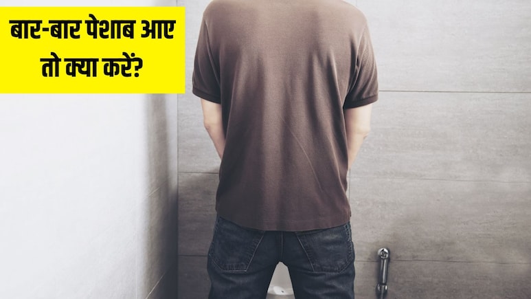 पानी पीते ही भागना पड़ता है टॉयलेट? डॉक्टर ने बताया कमाल का नुस्खा, बार-बार नहीं करना पड़ेगा यूरिन पास