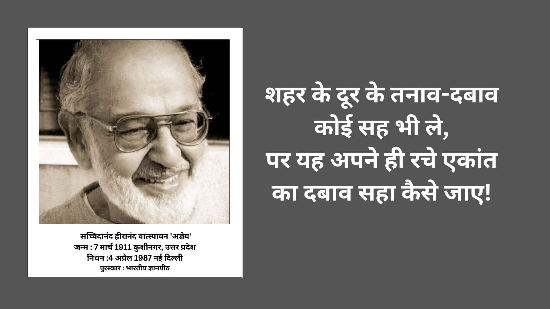 जीवन की सच्चाई को बयां करती 'अज्ञेय' की कविता 'मन बहुत सोचता है...'