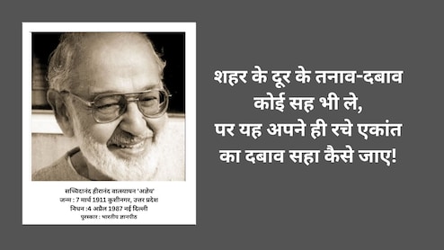 जीवन की सच्चाई बयां करती 'अज्ञेय' की कविता 'मन बहुत सोचता है...'