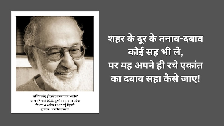 जीवन की सच्चाई बयां करती 'अज्ञेय' की कविता 'मन बहुत सोचता है...'