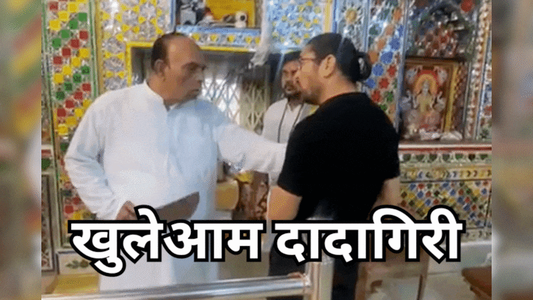 Viral Video: मंदिर में घुसकर खुलेआम दादागिरी का वीडियो वायरल, पुजारी ने लगाए गंभीर आरोप Viral Video: मंदिर में घुसकर खुलेआम दादागिरी का वीडियो वायरल, पुजारी ने लगाए गंभीर आरोप
