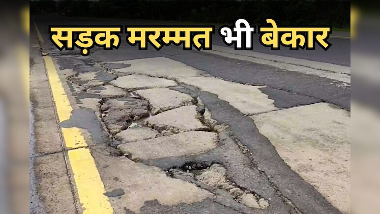 NH 30: जिस सड़क के लिए नितिन गडकरी ने मांगी थी माफी और हुई थी मरम्मत, वह फिर से हो गई जर्जर