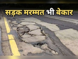 NH 30: जिस सड़क के लिए नितिन गडकरी ने मांगी थी माफी और हुई थी मरम्मत, वह फिर से हो गई जर्जर NH 30: जिस सड़क के लिए नितिन गडकरी ने मांगी थी माफी और हुई थी मरम्मत, वह फिर से हो गई जर्जर