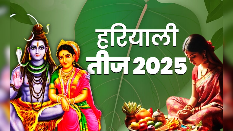 किस कामना से रखा जाता है हरियाली तीज का व्रत, जानें पूजा विधि, कथा और बड़े लाभ किस कामना से रखा जाता है हरियाली तीज का व्रत, जानें पूजा विधि, कथा और बड़े लाभ