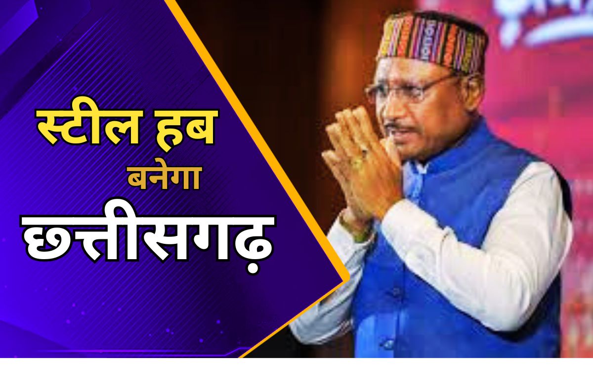 छत्तीसगढ़ में उद्यमियों के लिए स्टील यूनिट लगाने का बड़ा मौका, Green Steal उत्पादन पर मिलेगा विशेष अनुदान