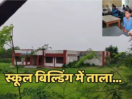 MP News: एक करोड़ की लागत से स्कूल बनाकर भूली सरकार, आठ साल से पड़ा है ताला MP News: एक करोड़ की लागत से स्कूल बनाकर भूली सरकार, आठ साल से पड़ा है ताला