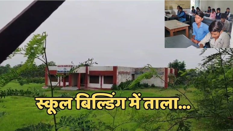 MP News: एक करोड़ की लागत से स्कूल बनाकर भूली सरकार, आठ साल से पड़ा है ताला MP News: एक करोड़ की लागत से स्कूल बनाकर भूली सरकार, आठ साल से पड़ा है ताला