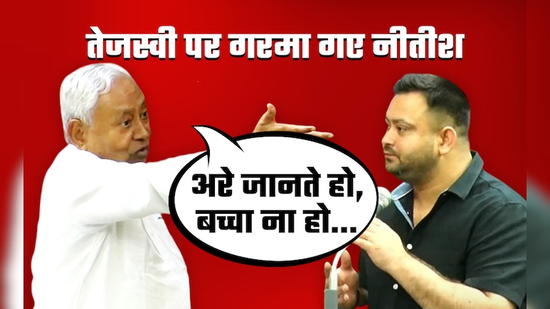 अरे जानते हो, बच्चा न हो... विधानसभा में जब तेजस्वी पर बरस पड़े नीतीश, जानिए क्या-क्या हुआ अरे जानते हो, बच्चा न हो... विधानसभा में जब तेजस्वी पर बरस पड़े नीतीश, जानिए क्या-क्या हुआ
