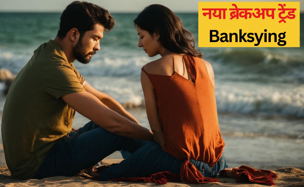 मोहब्‍बत में दूर‍ियां बढ़ने लगी हैं, तो समझ जाइए लवर चाहता है ब्रेकअप, यह है New Breakup Trend