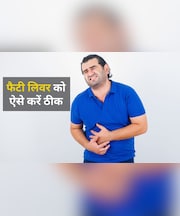 फैटी लिवर के लिए अमृत की तरह है घर में रखी ये चीजें, ज्यादातर लोग नहीं जानते हैं ये बात